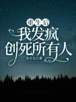 重生后，我發(fā)瘋創(chuàng)死所有人