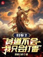 打拳？貧道不會，我只會打雷