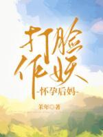 打臉作妖懷孕后媽