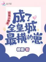 團(tuán)寵小福寶，成了全皇城最橫的崽