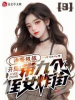 神豪叔叔：開局帶九個(gè)侄女炸街！