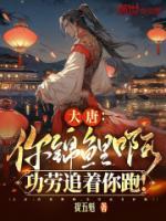 大唐：你錦鯉啊，功勞追著你跑！