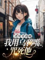 渣男笑我啞，我用烏鴉嘴咒死他