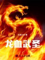 龍血武圣