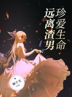 珍愛生命，遠(yuǎn)離渣男