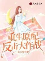 重生原配反擊大作戰(zhàn)