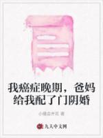 我癌癥晚期，爸媽給我配了門(mén)陰婚