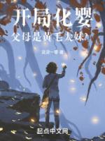 開局化嬰，父母是黃毛太妹？