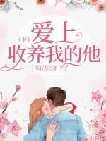 愛(ài)上收養(yǎng)我的他（下）