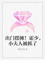 出門擺攤！霍少，小夫人被抓了