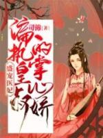 盛寵醫(yī)妃：偏執(zhí)皇叔的掌心嬌