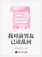 我對前男友已讀亂回