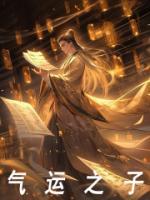 氣運(yùn)之子