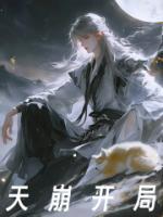 天崩開局