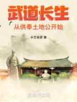 武道長生：從供奉土地公開始