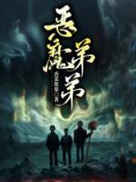 惡魔弟弟