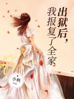 出獄后，我報(bào)復(fù)了全家
