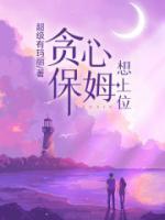 貪心保姆想上位