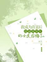 我成為首富后，造謠我坐牢的女友后悔了