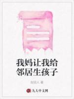 我媽讓我給鄰居生孩子