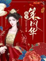 嫡女策風(fēng)華