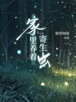 家里養(yǎng)著寄生蟲(chóng)