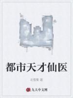 都市天才仙醫(yī)