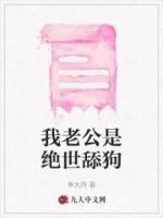 我老公是絕世舔狗