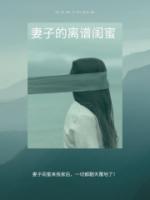 妻子的離譜閨蜜
