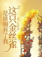 是誰(shuí)圈養(yǎng)了我這只金絲雀