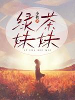 綠茶妹妹