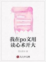 我在po文用讀心術(shù)開大