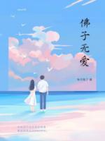 佛子無愛