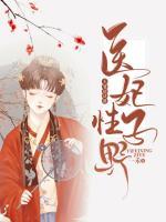 醫(yī)妃性子野：王爺請讓道