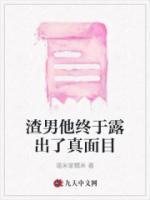 渣男他終于露出了真面目