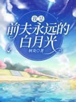 我是前夫永遠的白月光
