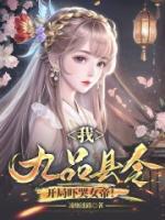 我，九品縣令，開局嚇哭女帝！