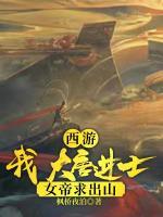 西游：我，大唐進(jìn)士，女帝求出山