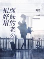 繼妹的老公很好用