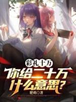 彩禮十萬，你給二十萬什么意思？