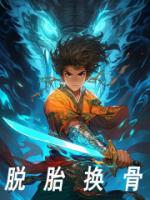 脫胎換骨