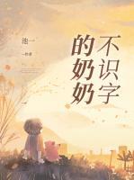 不識(shí)字的奶奶