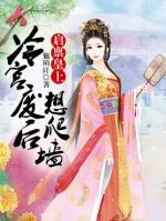 啟稟皇上：冷宮廢后想爬墻