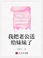 我把老公送給妹妹了