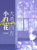 小白花大殺四方