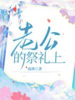老公的祭禮上