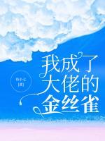 我成了大佬的金絲雀