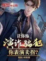 讓你飾演詐騙犯，你表演賣拐？