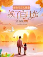老公用女兒贖金換了白月光