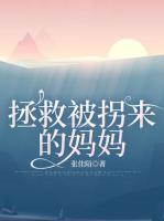 拯救被拐來(lái)的媽媽